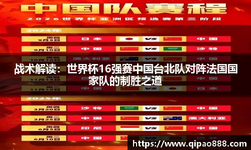 战术解读：世界杯16强赛中国台北队对阵法国国家队的制胜之道