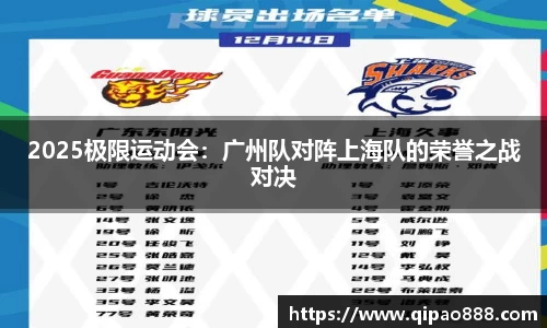 2025极限运动会：广州队对阵上海队的荣誉之战对决