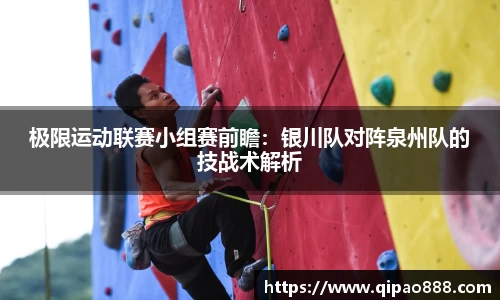 极限运动联赛小组赛前瞻：银川队对阵泉州队的技战术解析