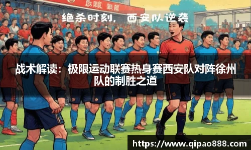 战术解读：极限运动联赛热身赛西安队对阵徐州队的制胜之道