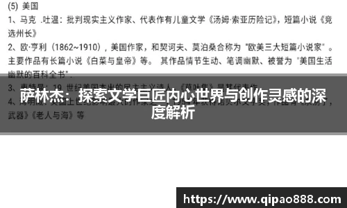 萨林杰：探索文学巨匠内心世界与创作灵感的深度解析