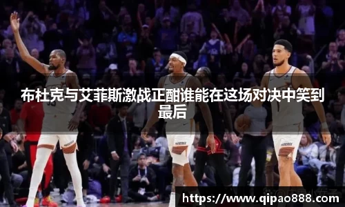 布杜克与艾菲斯激战正酣谁能在这场对决中笑到最后