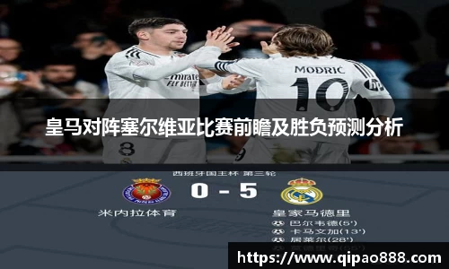 皇马对阵塞尔维亚比赛前瞻及胜负预测分析