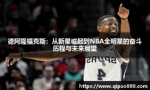 德阿隆福克斯：从新星崛起到NBA全明星的奋斗历程与未来展望